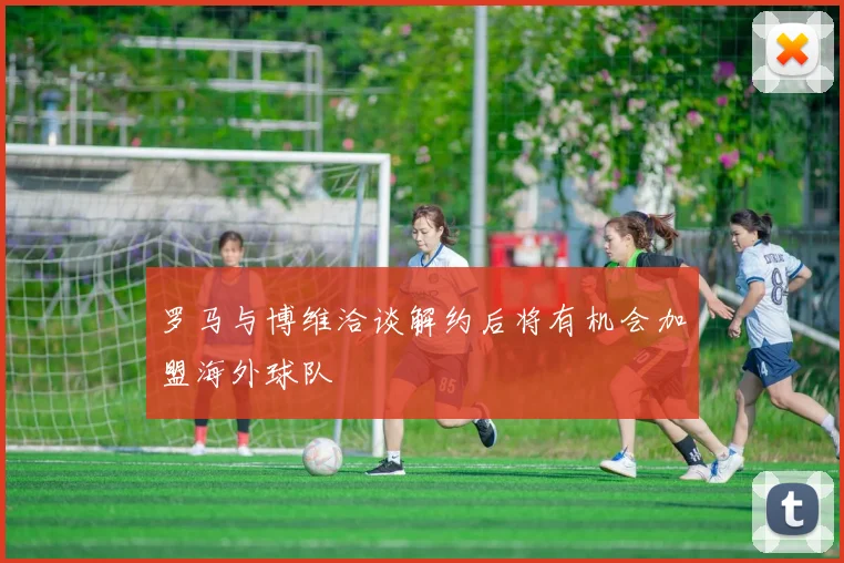 罗马与博维洽谈解约后将有机会加盟海外球队