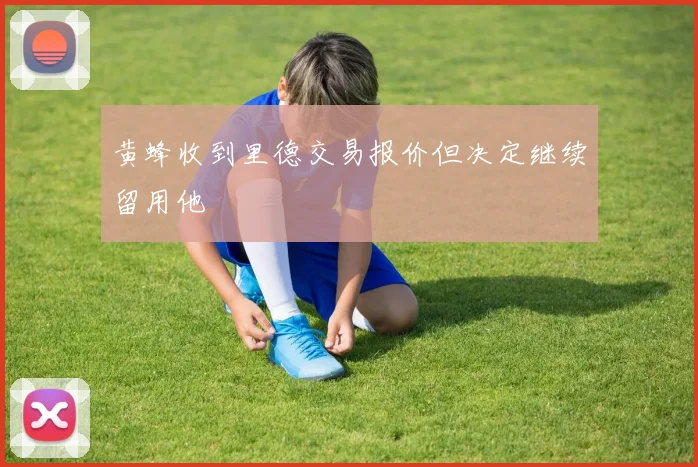 黄蜂收到里德交易报价但决定继续留用他
