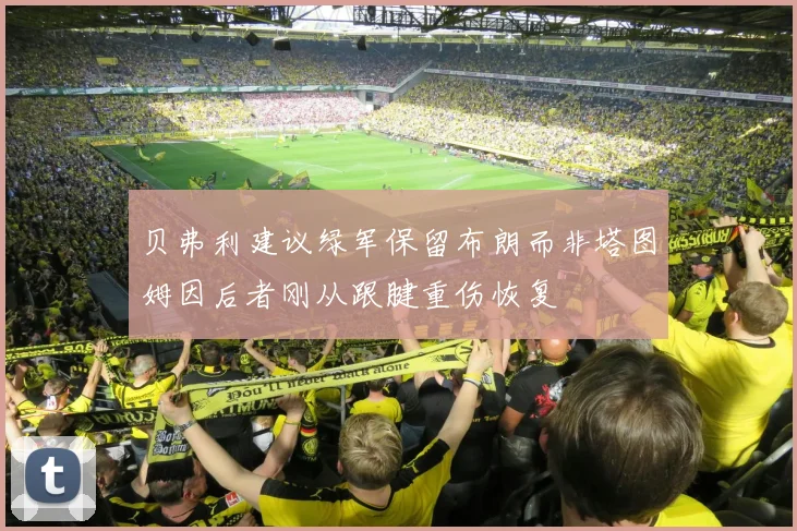 贝弗利建议绿军保留布朗而非塔图姆因后者刚从跟腱重伤恢复