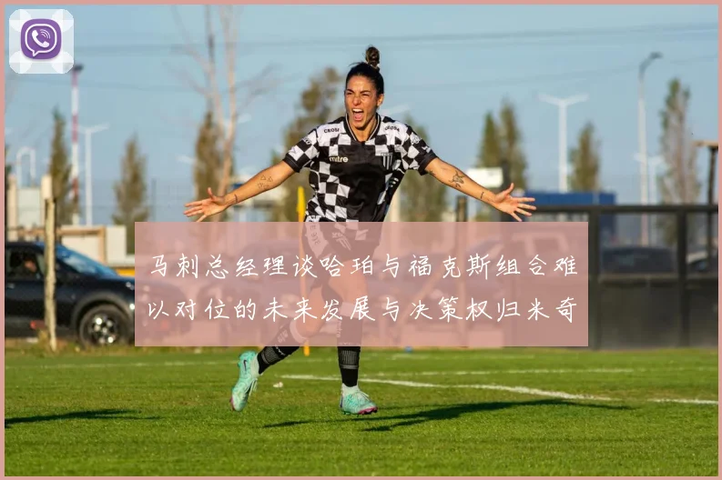 马刺总经理谈哈珀与福克斯组合难以对位的未来发展与决策权归米奇