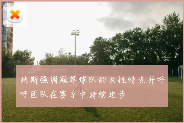 纳斯强调冠军球队的共性特点并呼吁团队在赛季中持续进步