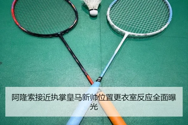 阿隆索接近执掌皇马新帅位置更衣室反应全面曝光 - BBSPORTS