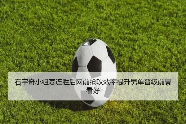 石宇奇小组赛连胜后网前抢攻效率提升男单晋级前景看好 - BBSPORTS